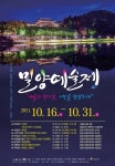 제40회 밀양예술제 16~31일 아리랑아트센터 등서 열려