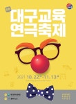 대구시교육청, 제6회 대구교육연극축제 주간 운영