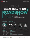 부산시-울산시-경남도, ‘2021 동남권 메가시티 창업로드쇼’