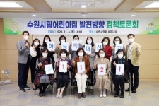 수원시의회 조미옥 의원, 수원시립 어린이집 발전 방향 모색에 나서