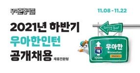 배민 우아한형제들, ‘2021년 하반기 채용전환형 우아한인턴’ 모집