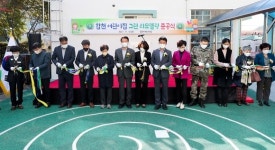 합천군, 국공립 합천어린이집 그린리모델링 준공식