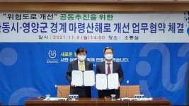 영양군-안동시, 마령산해로 위험도로개선 위한 업무협약