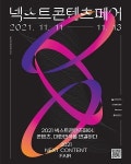 벡스코-부산정보산업진흥원 등, ‘2021 넥스트콘텐츠페어’ 개최