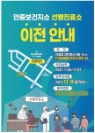 평택시 안중보건지소 선별진료소, 안중공용버스터미널 부지로 이전 운영