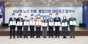 성남시, 10개 기관·단체 노인·치매 통합지원 네트워크 구축