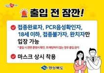 경북도, 유흥시설·목욕장업…방역 준수 특별점검