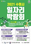 수원시, 2021 수원시 일자리박람회서 303명 채용 예정