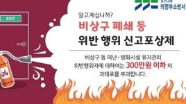 의정부소방서, 비상구 폐쇄 등 불법 신고포상제 운영...포상금 5만원