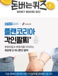 7일 오전 11시 캐시워크 돈버는 퀴즈 ‘플랜코리아 각인팔찌’ 정답은?