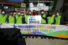 부산시설공단, 초읍동서 ‘사랑의 연탄배달 봉사’ 전개