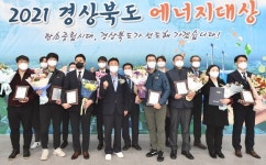 경북도, 에너지대상 시상식…포항시ㆍ풍산 안강사업장 대상