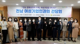 김영록 지사 여성이 기업하기 좋은 전남 만들 것 여성기업인과 간담회