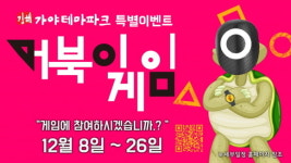 김해가야테마파크, 수험생·방문객 대상 ‘거북이게임’ 진행