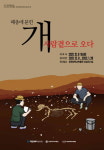 창원대박물관 ‘패총에 묻힌 개, 사람곁으로 오다’ 특별전 개최