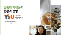 영산대 미용예술학과, ‘맞춤형 화장품’ 뷰티세미나 개최