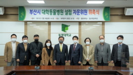 동명대·경상국립대, 부산시 대학동물병원 설립사업 자문위원 위촉