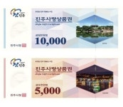 진주시, 2022년 진주사랑상품권 500억원 발행
