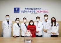 계명대 동산병원, 부인과 로봇수술 2000례 달성