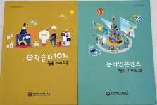부산미래교육원, ‘e학습터’ ‘온라인 콘텐츠 제작’ 가이드북 발간