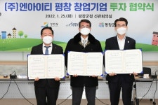 평창군-강원도-(주)엔아이티, 투자유치 업무협약 체결