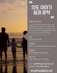 부산중앙도서관, ‘인도 이야기, 삶과 문학’ 인문학 강좌 운영