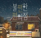김호연 소설가 ‘불편한 편의점’, 서점가에서 역주행한 이유는