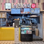 삼진식품, 삼진어묵당 5호점 ‘천안 불당점’ 오픈