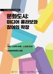 김해문화재단, ‘문화도시; 미디어 콜라보와 참여의 확장’ 포럼 연다