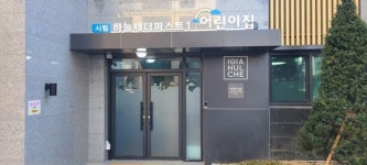 수원시, 곡반정동 수원하늘채더퍼스트 아파트 단지 내에 시립어린이집 2개소 개원