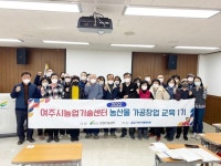 여주시농업기술센터, 농산물가공 전문인력 양성
