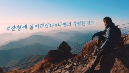 산청군 지리산 청정골 산청서 한 달 여행해 보세요