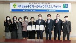 춘해보건대-새마을운동중앙회, ‘봉사 동아리 운영·지원’ 협약