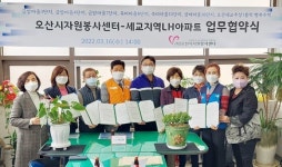 오산시자원봉사센터, 세교마을봉사센터와 봉사활성화 협약