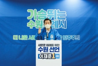 이재준 수원시장 예비후보, 시민의 요구로 완성형 수원특례시 만들기 위해 '시민공약’ 공모