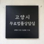 고양시 무료법률상담실 인기 만점...덕양구청 상담실, 다양한 전문가 36명