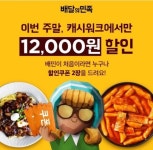 ‘배달의민족 쿠폰’ 26일 낮 12시 캐시워크 돈버는퀴즈 정답