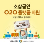 배민, 소상공인진흥공단 ‘O2O 진출 지원사업’ 참여…비즈포인트 30만원 지급