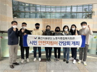 울산시설공단 근로자종합복지회관, 안전지킴이 채널 본격 운영