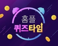 9일 홈플퀴즈 ‘홈플러스 시그니처 물가 365 대표 상품’ 관련 문제정답은?
