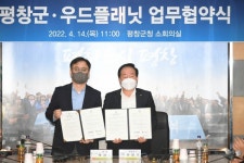 평창군-우드플래닛, 업무 협약 체결