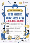 경남콘텐츠코리아랩 로컬 콘텐츠 제작 지원사업 참가자 모집