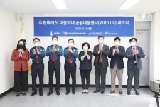 수원시, 경기도 최초로 ‘아동학대 공동대응센터’ 운영