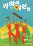 창작 뮤지컬 가야의 여신들, 7~8일 대가야문화누리 우륵홀서 공연