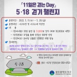 광주 서구,「11일은 걷는day」518 걷기챌린지 운영