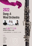 동아대 음악학과, 20일 동아윈드오케스트라 정기연주회 개최