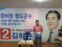 김하수 국민의힘 청도군수 후보 “밀실 공천 아니다. 음해하지 마라”