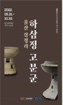 울산대곡박물관, ‘울산 삼정리 하삼정 고분군’ 개최
