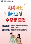 안동시보건소,‘행복맘스 출산교실’수강생 모집