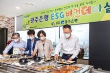 광주은행, 저탄소 식물성 식품 식단 ‘ESG 비건데이’ 실시